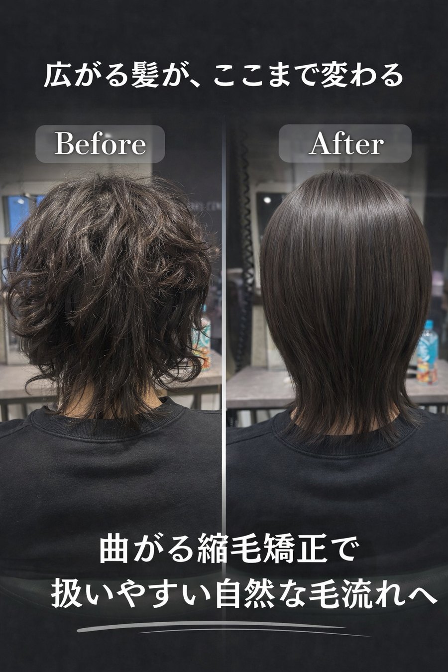曲がる縮毛矯正の実際のBefore→After。広がる髪が扱いやすい自然な毛流れへ変わった施術例